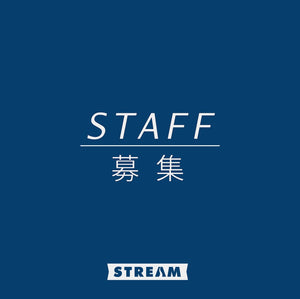 STAFF募集のお知らせ - STREAM