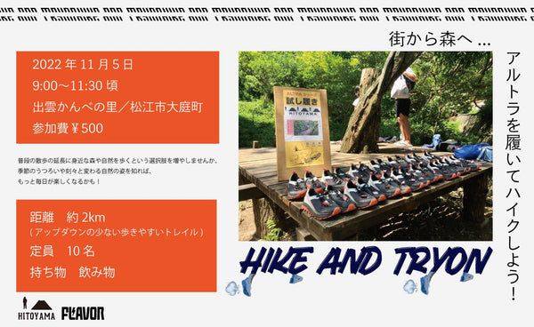 11/5(sat) ALTRA 試し履きイベント 『HIKE AND TRYON』 - STREAM