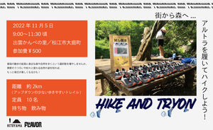 11/5(sat) ALTRA 試し履きイベント 『HIKE AND TRYON』