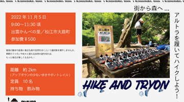 11/5(sat) ALTRA 試し履きイベント 『HIKE AND TRYON』