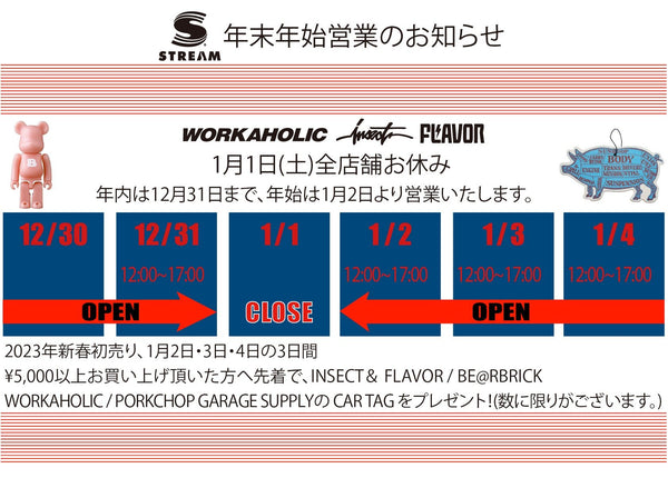 年末年始の営業のご案内と年始からの色々なお知らせ - STREAM