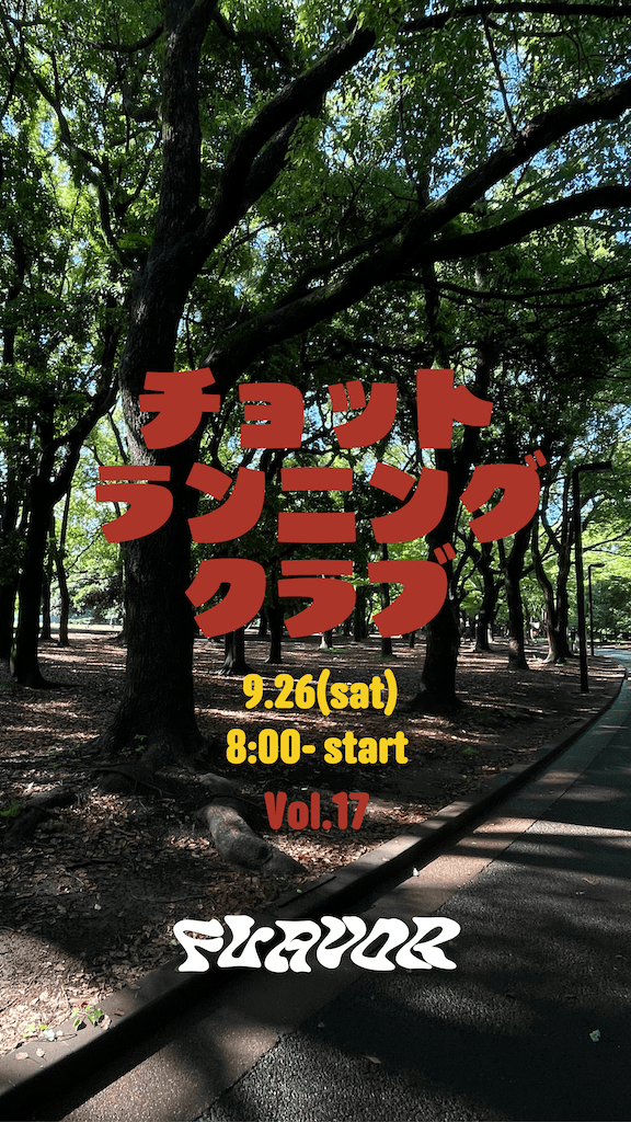 チョットランニングクラブ Vol.17 9月26日開催 FLAVOR|フレーバー