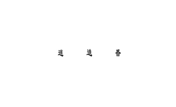 迷迭香|マンネンロウ