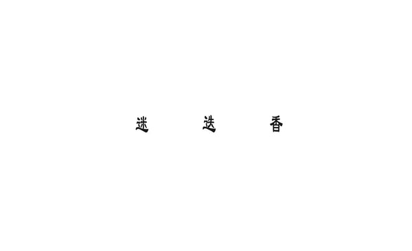 迷迭香|マンネンロウ - STREAM